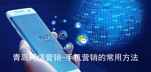青岛网络营销与手机营销的常用方法及网络销售策略